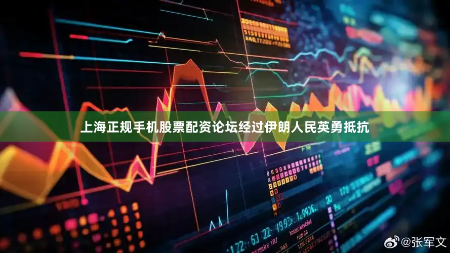 上海正规手机股票配资论坛经过伊朗人民英勇抵抗