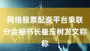 网络股票配资平台乘联分会秘书长崔东树发文称