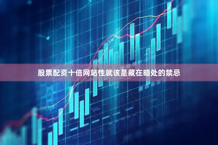 股票配资十倍网站性就该是藏在暗处的禁忌