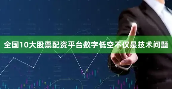 全国10大股票配资平台数字低空不仅是技术问题