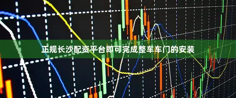 正规长沙配资平台即可完成整车车门的安装