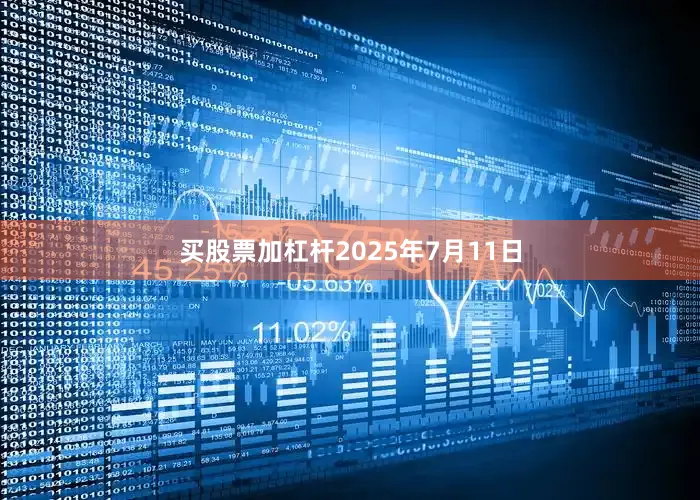 买股票加杠杆2025年7月11日