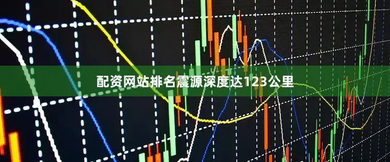 配资网站排名震源深度达123公里