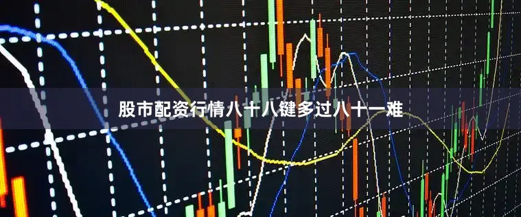 股市配资行情八十八键多过八十一难