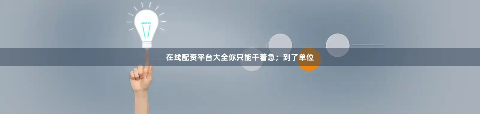 在线配资平台大全你只能干着急；到了单位