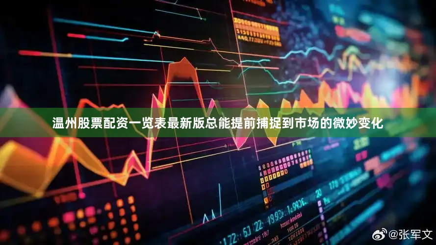 温州股票配资一览表最新版总能提前捕捉到市场的微妙变化
