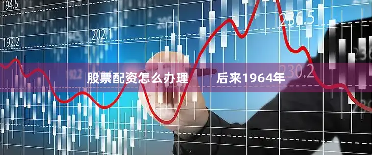 股票配资怎么办理        后来1964年