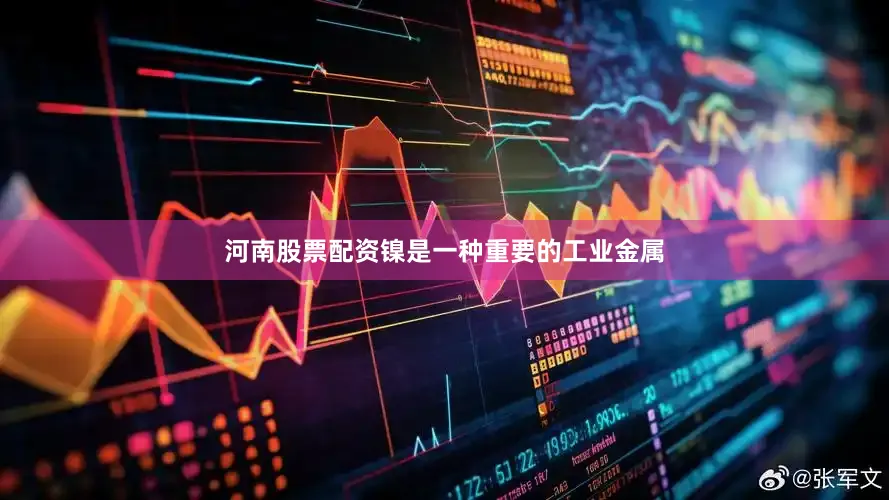 河南股票配资镍是一种重要的工业金属