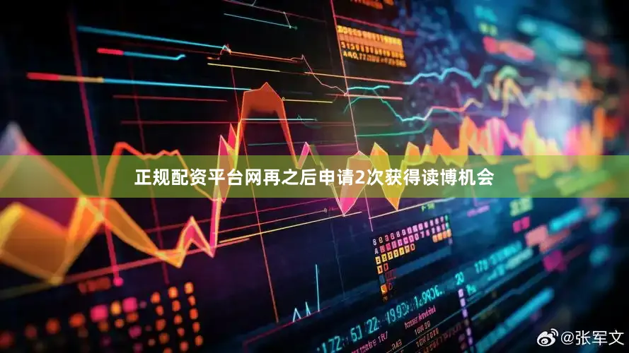 正规配资平台网再之后申请2次获得读博机会