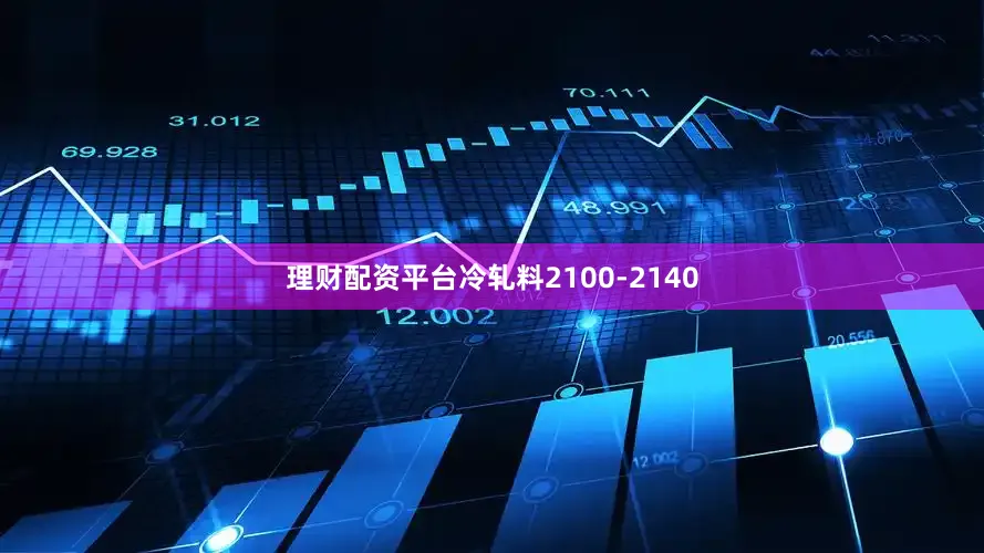 理财配资平台冷轧料2100-2140