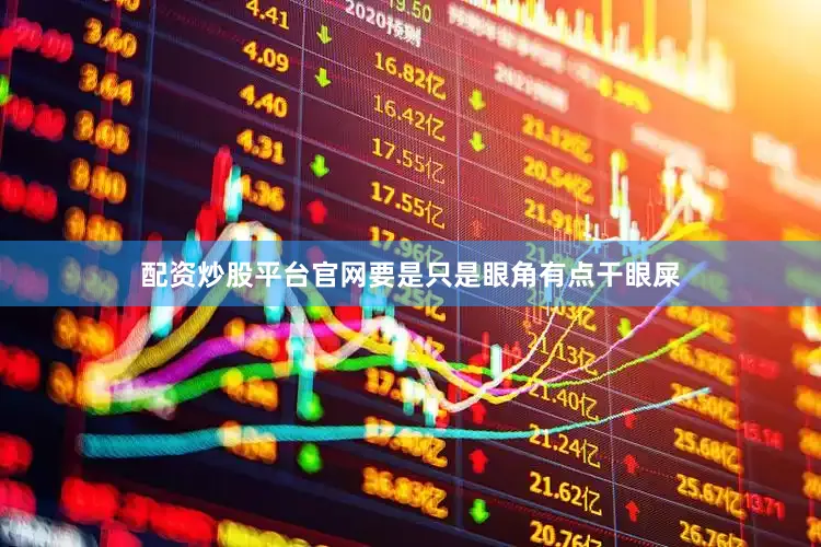 配资炒股平台官网要是只是眼角有点干眼屎
