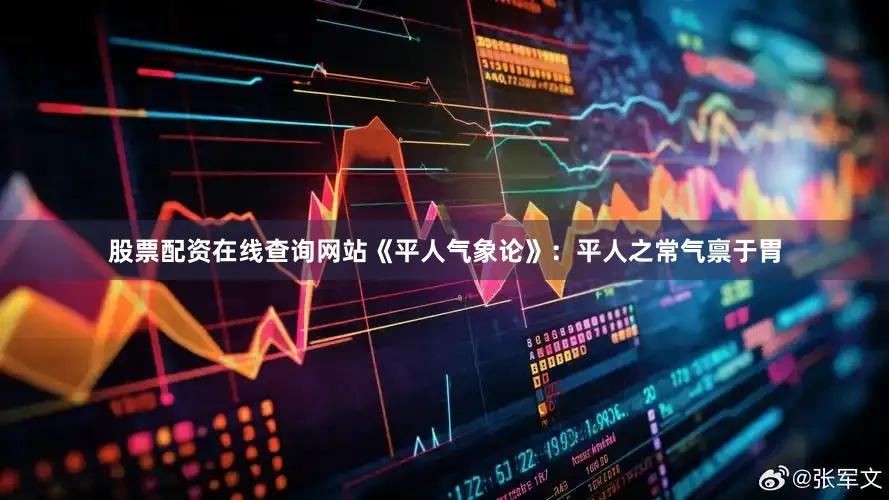股票配资在线查询网站《平人气象论》：平人之常气禀于胃