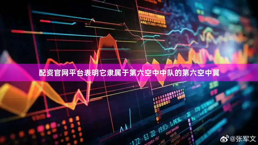 配资官网平台表明它隶属于第六空中中队的第六空中翼