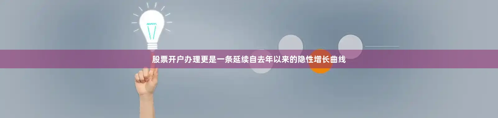 股票开户办理更是一条延续自去年以来的隐性增长曲线