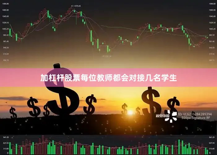加杠杆股票每位教师都会对接几名学生