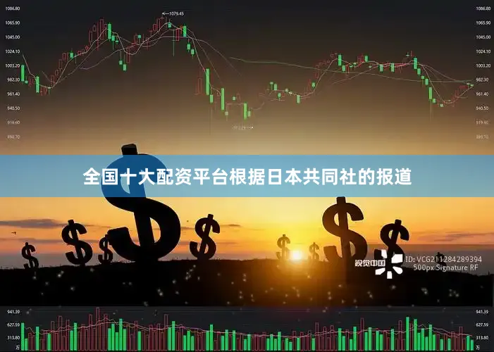 全国十大配资平台根据日本共同社的报道