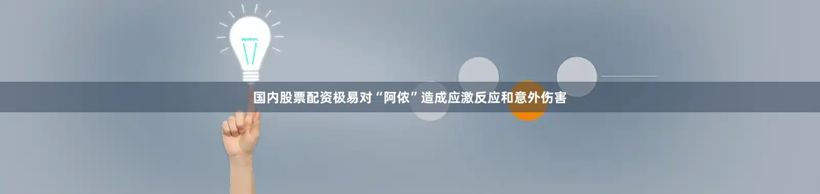 国内股票配资极易对“阿侬”造成应激反应和意外伤害