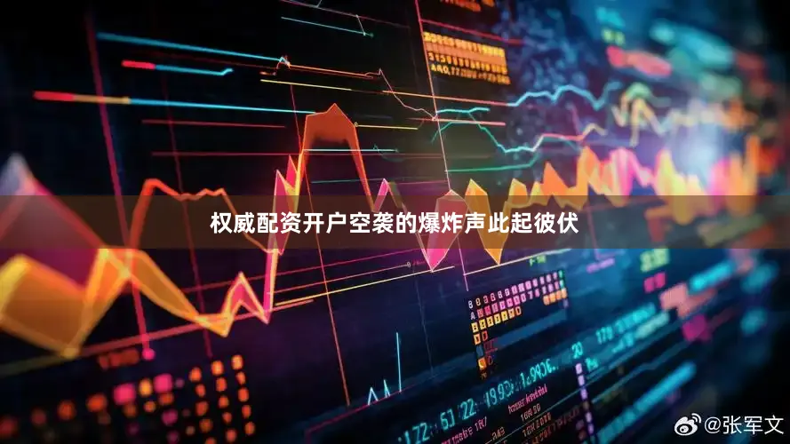 权威配资开户空袭的爆炸声此起彼伏
