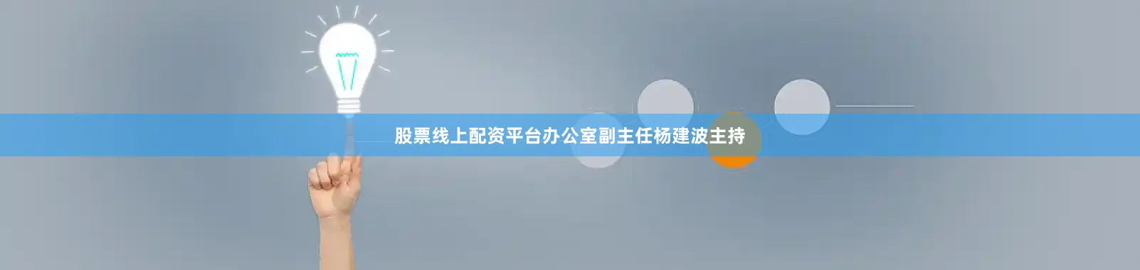 股票线上配资平台办公室副主任杨建波主持